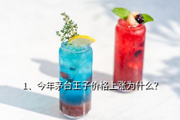 1、今年茅臺王子價格上漲為什么？