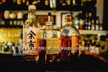 2、同是茅臺生產的坤沙酒，為何茅臺酒2000元,茅臺王子酒158元？