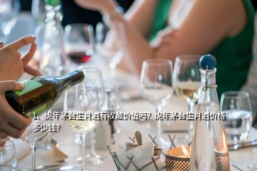 1、虎年茅臺生肖酒有收藏價值嗎？虎年茅臺生肖酒價格多少錢？