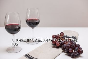 1、茅臺集團生肖紀念酒已炒到四萬多一瓶，究竟為何這么貴？