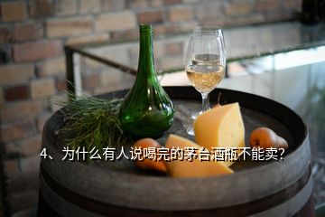 4、為什么有人說喝完的茅臺酒瓶不能賣？