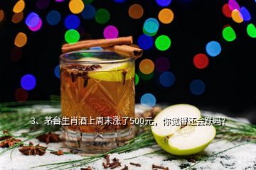 3、茅臺生肖酒上周末漲了500元，你覺得還會(huì)跌嗎？