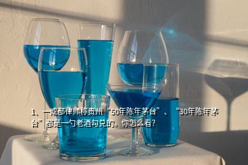 1、一成都律師稱貴州“50年陳年茅臺(tái)”、“30年陳年茅臺(tái)”都是一勺老酒勾兌的。你怎么看？