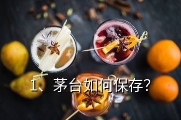 1、茅臺(tái)如何保存？