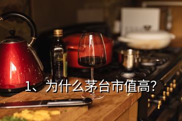 1、為什么茅臺(tái)市值高？