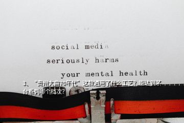 3、“貴州大曲70年代”這款酒用了什么工藝？能達(dá)到茅臺系列哪個檔次？