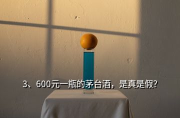 3、600元一瓶的茅臺酒，是真是假？