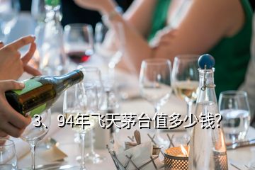 3、94年飛天茅臺(tái)值多少錢？