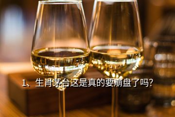 1、生肖茅臺(tái)這是真的要崩盤了嗎？