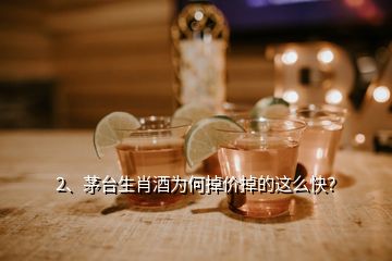 2、茅臺(tái)生肖酒為何掉價(jià)掉的這么快？