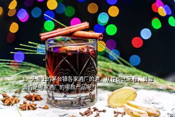 3、頭條上的茅臺(tái)鎮(zhèn)各家酒廠的酒，從性價(jià)比來看，最靠譜的是哪家酒廠的哪款產(chǎn)品呢？