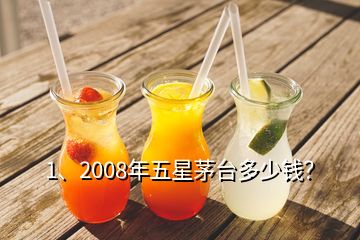 1、2008年五星茅臺多少錢？