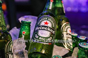 1、為什么叫飛天茅臺？飛天和五星的區(qū)別是什么？