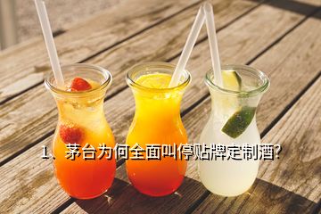 1、茅臺(tái)為何全面叫停貼牌定制酒？