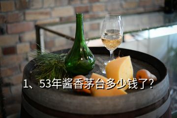 1、53年醬香茅臺多少錢了？