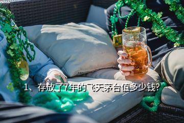 1、存放了7年的飛天茅臺值多少錢？