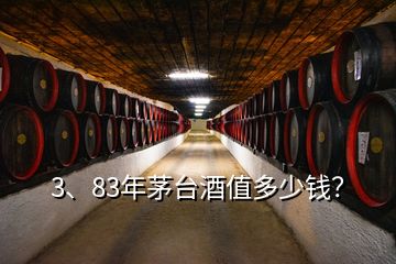 3、83年茅臺(tái)酒值多少錢(qián)？