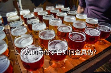 3、2000年份茅臺如何查真?zhèn)危?></p><p>感謝邀請。2000年的茅臺酒有“藍標”、“白標”的五星茅臺酒與飛天茅臺酒，這四款茅臺酒的鑒別特征都有各不同，由于題主沒有提示是哪一款，下面先提供2000年“白標”五星茅臺酒鑒別攻略供您參考，如果想了解其他幾款2000年的茅臺酒或其他年份茅臺酒的鑒別攻略，可以到老酒之家VX小程序查看，2000年500ml53vol“白標”五星茅臺酒外包裝彩盒鑒別要點外包裝彩盒質(zhì)地較硬，韌性好，不易斷裂。</p>
</div>
</div>
<div   id=