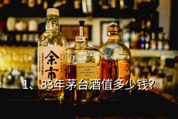 1、83年茅臺(tái)酒值多少錢？