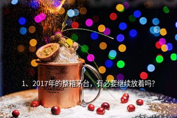 1、2017年的整箱茅臺(tái)，有必要繼續(xù)放著嗎？