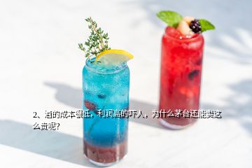 2、酒的成本很低，利潤(rùn)高的嚇人，為什么茅臺(tái)還能賣這么貴呢？