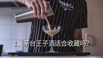 1、茅臺(tái)王子酒適合收藏嗎？