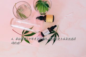 4、茅臺(tái)是近三十年才變好喝的，還是歷史上本來就是好喝的酒？