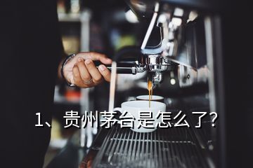 1、貴州茅臺(tái)是怎么了？