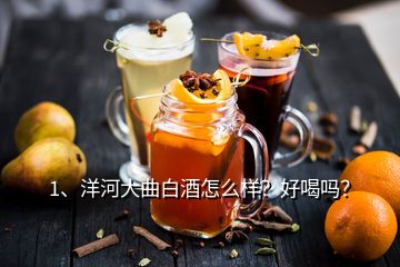 1、洋河大曲白酒怎么樣？好喝嗎？