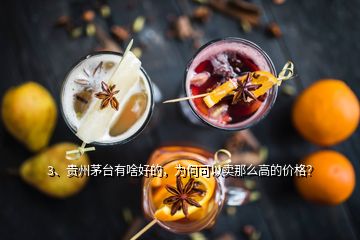 3、貴州茅臺(tái)有啥好的，為何可以賣(mài)那么高的價(jià)格？