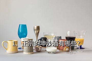 1、正宗的坤沙酒有哪些？