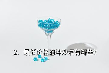 2、最低價(jià)格的坤沙酒有哪些?