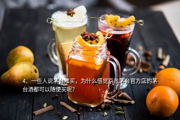 4、一些人說(shuō)茅臺(tái)難買，為什么感覺(jué)京東茅臺(tái)官方店的茅臺(tái)酒都可以隨便買呢？