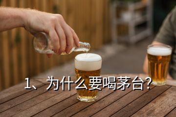 1、為什么要喝茅臺(tái)？