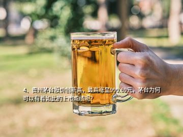 4、貴州茅臺(tái)股價(jià)創(chuàng)新高，最高漲至999.69元，茅臺(tái)為何可以有著如此的上市成績(jī)呢？