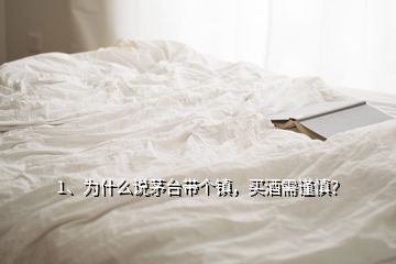 1、為什么說茅臺(tái)帶個(gè)鎮(zhèn)，買酒需謹(jǐn)慎？