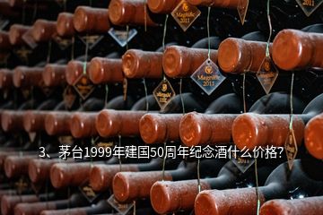 3、茅臺1999年建國50周年紀念酒什么價格？