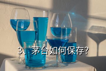 3、茅臺(tái)如何保存？