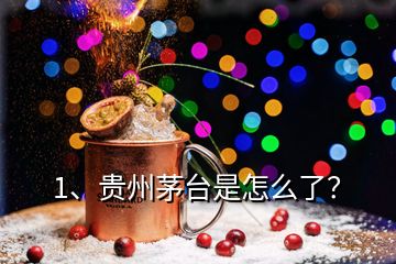 1、貴州茅臺(tái)是怎么了？