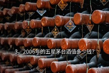 3、2006年的五星茅臺酒值多少錢？