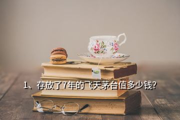 1、存放了7年的飛天茅臺(tái)值多少錢？