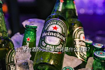 1、茅臺(tái)酒的小批量勾兌是什么意思？