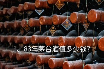 1、83年茅臺(tái)酒值多少錢？