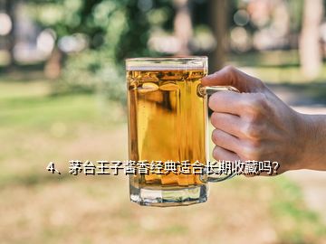 4、茅臺王子醬香經典適合長期收藏嗎？