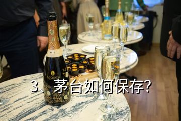 3、茅臺(tái)如何保存？