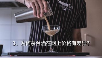 3、為何茅臺(tái)酒在網(wǎng)上價(jià)格有差異？