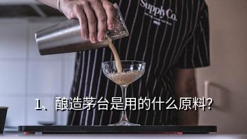 1、釀造茅臺是用的什么原料？