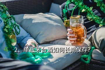 2、單瓶茅臺酒如何長期保存？