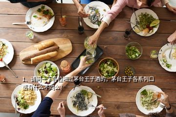 1、請問一下各位喝過茅臺王子酒的，茅臺王子各系列口感有什么不同么？