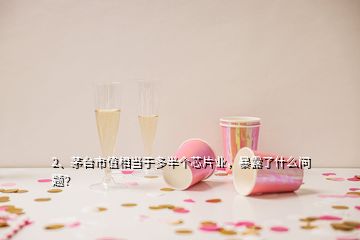 2、茅臺(tái)市值相當(dāng)于多半個(gè)芯片業(yè)，暴露了什么問題？